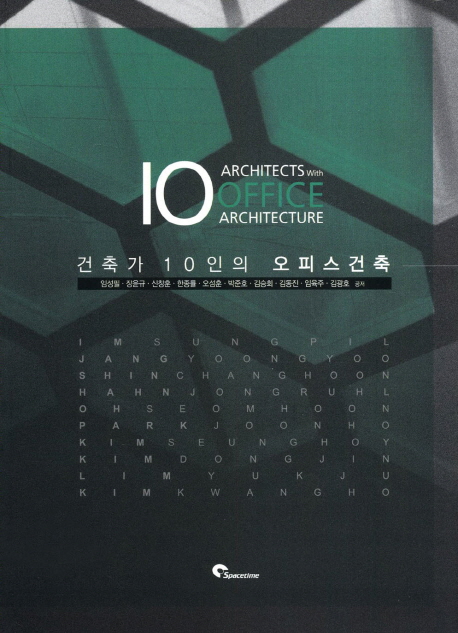 건축가 10인의 오피스건축  = 10 Architects with office architecture