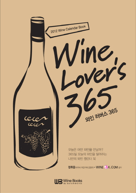 와인 러버스 365  = Wine lover's 365  : 2012 wine calendar book