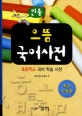민중 초등학교 으뜸 국어사전 (2015, 초등학교 국어 학습 사전)
