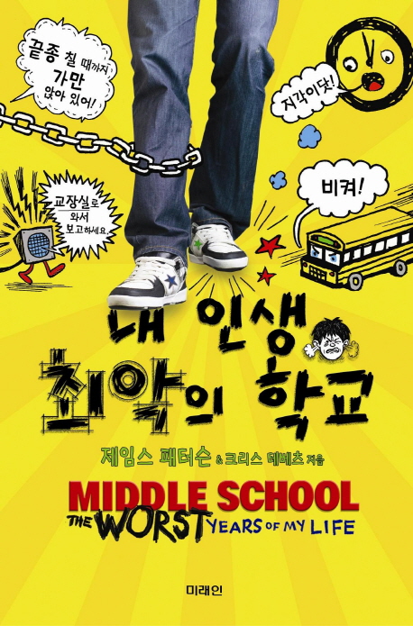 내 인생 최악의 학교 표지 이미지