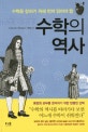 수학의 역사 (수학을 잘하기 위해 먼저 읽어야 할)