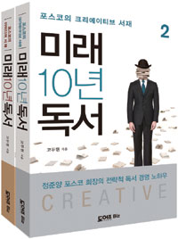 미래 10년 독서 : 포스코의 크리에이티브 서재. 1~2