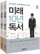 미래 10년 독서. 1  : 포스코의 아이디어 서재