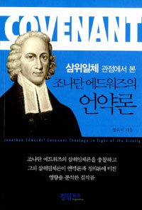 (삼위일체 관점에서 본)조나단 에드워즈의 언약론 = Jonathan Edwards' Covenant Theology in Light of the Trinity