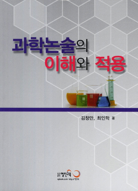 과학논술의 이해와 적용