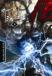 마법을 쓰는 타이탄 3 (레스터 판타지 장편 소설)