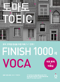 토마토 TOEIC FINISH 1000제 : Voca