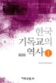 한국 기독교의 역사 1