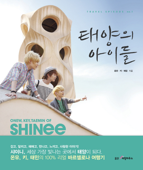 태양의 아이들 = Onew, Key, Taemin of SHINee in Barcelona / 온유 ; 키 ; 태민 [공]지음
