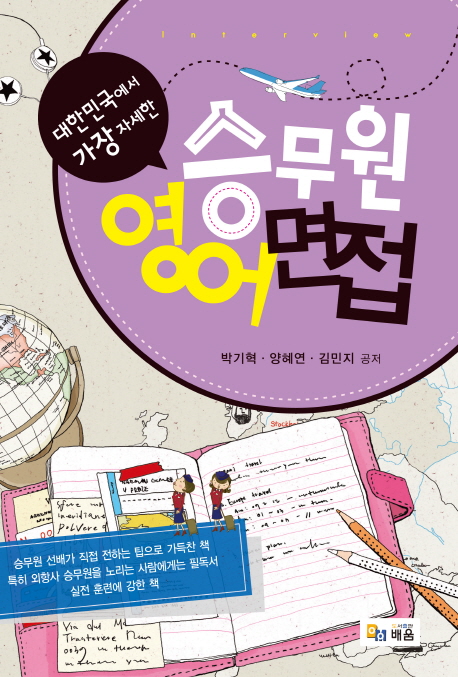 (대한민국에서 가장 자세한) 승무원 영어면접 = English interview for stewardess 표지 이미지