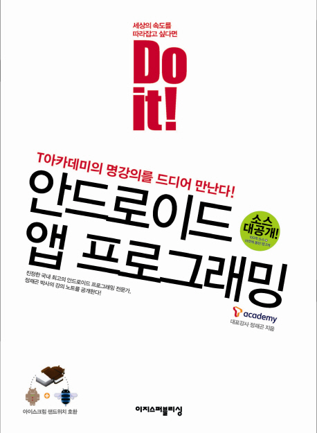 Do it! 안드로이드 앱 프로그래밍  : T아카데미의 명강의를 드디어 만난다!