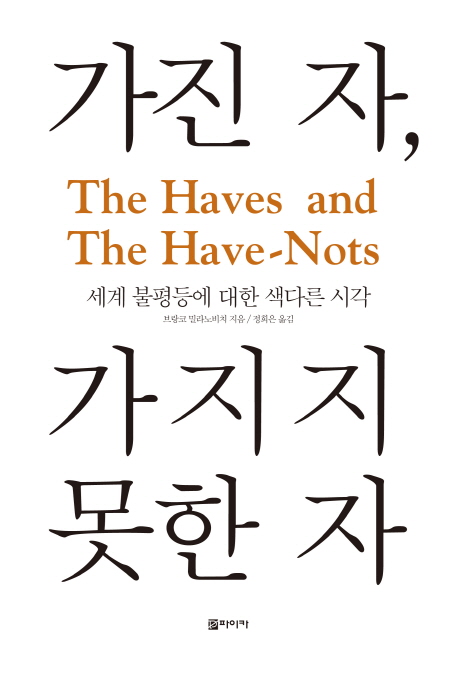 가진 자, 가지지 못한 자 표지 이미지
