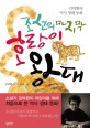조선의 마지막 호랑이 왕대 : 김탁환의 역사 생태 동화