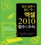 (회사 실무에 힘을 주는)엑셀 2010 : 함수＆수식