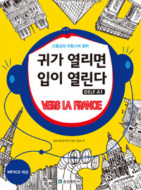 귀가 열리면 입이 열린다  : 신중성의 프랑스어 청취  : DELF A1  : vers la France