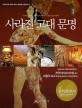사라진 고대 문명 표지 이미지