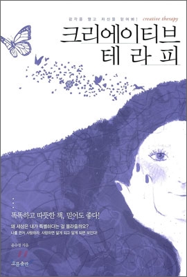 크리에이티브 테라피 : 감각을 열고 자신을 믿어봐! 표지 이미지
