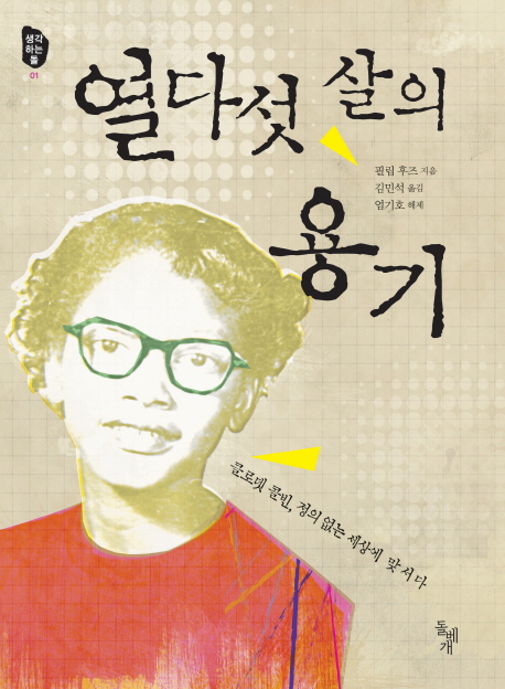 열다섯 살의 용기 : 클로뎃 콜빈, 정의 없는 세상에 맞서다 표지 이미지