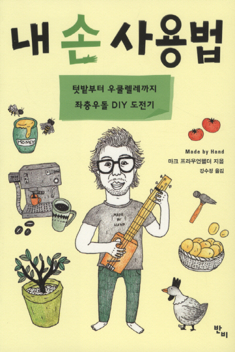 내 손 사용법 : 텃밭부터 우쿨렐레까지 좌충우돌 DIY 도전기