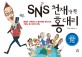 SNS 천재가 된 홍대리 : 국내 최초 소설로 배우는 SNS 실전 활용법