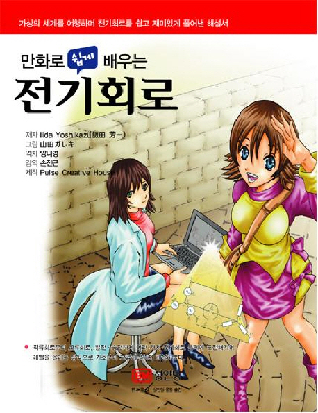 (만화로 쉽게 배우는) 전기회로  = Electrical circuit 표지 이미지