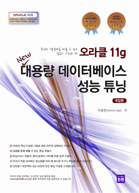 (오라클 11g) New 대용량 데이터베이스 성능 튜닝