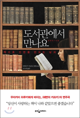 도서관에서만나요:다케우치마코토장편소설