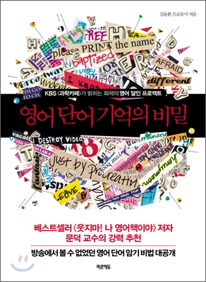 영어 단어 기억의 비밀 표지이미지