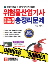 위험물산업기사 총정리문제  : 필기시험 문제해설