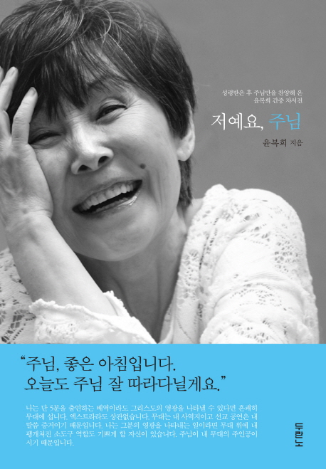 저예요, 주님  : 내 무대의 주인공은 언제나 주님이십니다