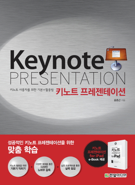 키노트 프레젠테이션  = Keynote presentation  : 키노트 사용자를 위한 기본+활용법 표지 이미지
