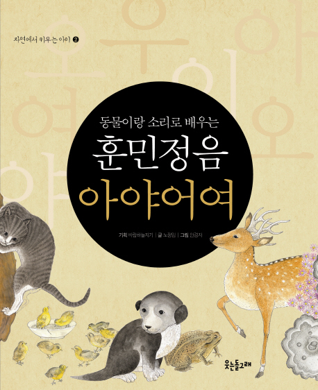 (동물이랑 소리로 배우는) 훈민정음 아야어여 표지 이미지
