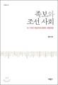 족보와 조선 사회 = (The)genealogy and Joseon society : the transformation of genealogical consciousness and social networks from the 15th to the 17th century : 15~17세기 계보의식의 변화와 사회관계망