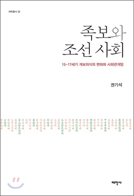 족보와 조선 사회 = (The)genealogy and Joseon society : the transformation of genealogical consciousness and social networks from the 15th to the 17th century : 15~17세기 계보의식의 변화와 사회관계망 