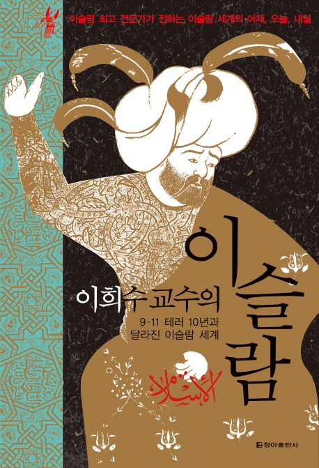 (이희수 교수의) 이슬람 : 9.11 테러 10년과 달라진 이슬람 세계 표지 이미지