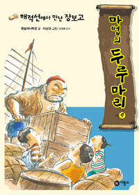 해적선에서 만난 장보고 표지 이미지