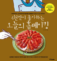 4천만이 좋아하는 오늘의 홈베이킹 : 네이버 최다 검색 베이킹 메뉴를 파워블로거 앙꼬가 쉽고 맛있게 표지 이미지