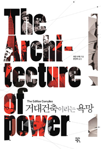 거대건축이라는 욕망  = (The) architecture of power