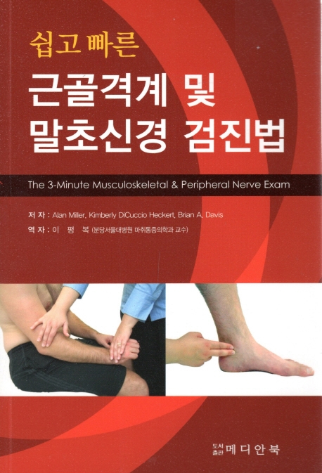 (쉽고 빠른) 근골격계 및 말초신경 검진법