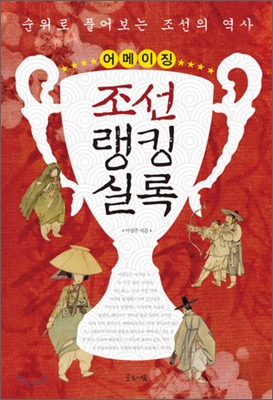 (어메이징) 조선랭킹실록 : 순위로 풀어보는 조선의 역사