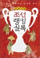 (어메이징) 조선랭킹실록 :순위로 풀어보는 조선의 역사 