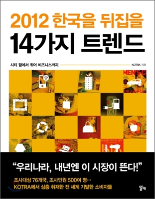 (2012 한국을 뒤집을) 14가지 트렌드