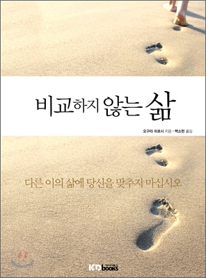 비교하지 않는 삶  : 다른 이의 삶에 당신을 맞추지 마십시오