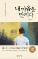 내 마음을 만지다 : 이봉희 교수의 문학치유 카페 표지이미지