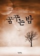 꿈꾸는 밤 :권하은 장편소설 