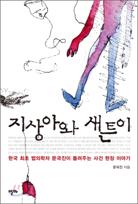 지상아와 새튼이 : 한국 최초 법의학자 문국진이 들려주는 사건 현장 이야기