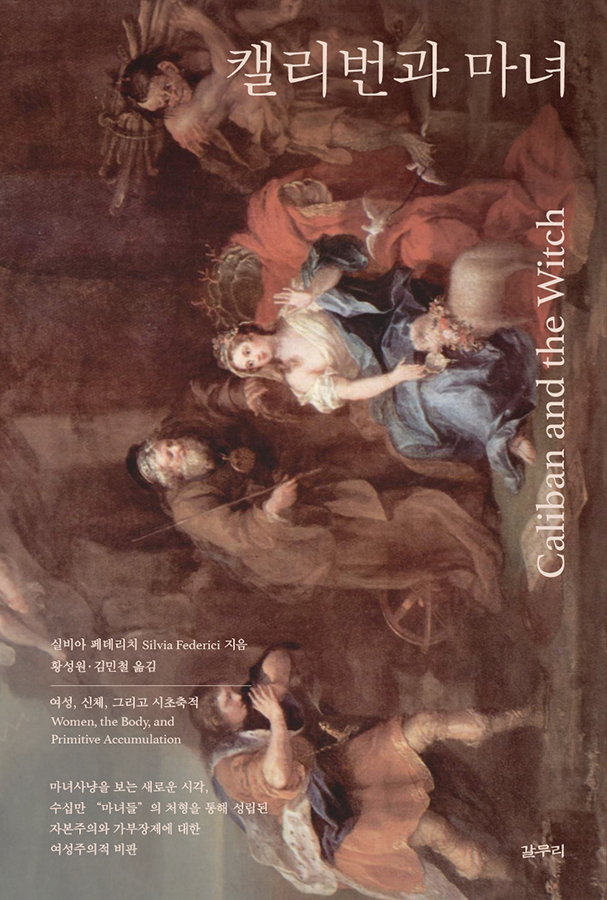 캘리번과 마녀 (여성 신체 그리고 시초축적)