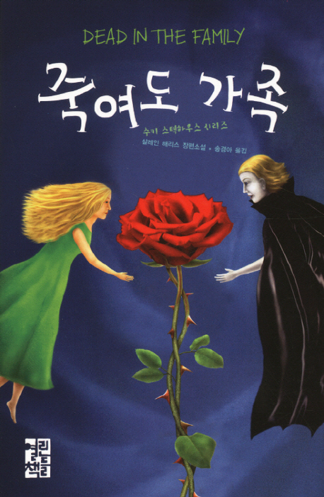 죽여도 가족  : 샬레인 해리스 장편소설