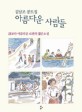 아름다운 사람들 :김남조 콩트집 