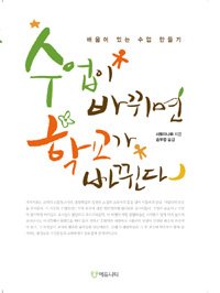 수업이 바뀌면 학교가 바뀐다 = How to make luck : 배움이 있는 수업 만들기